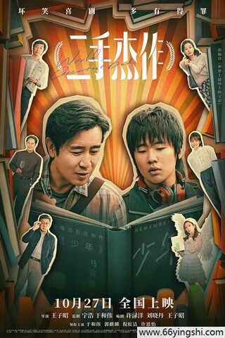 2023年于和伟,郭麒麟6.7分喜剧片《二手杰作》4K国语中字