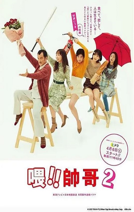 2024年日本电视剧《喂帅哥！！2》连载至08集