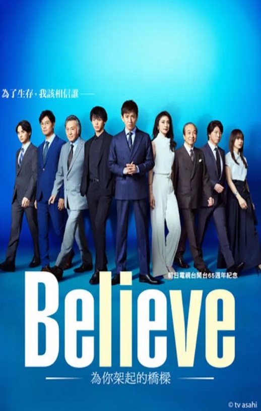 2024年日本电视剧《Believe－通往你的桥》连载至06集