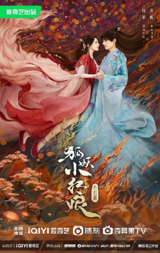 2024年杨幂,龚俊电视剧《狐妖小红娘·月红篇》连载至26集