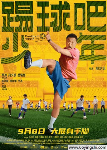 2023年贾冰,冯文娟喜剧片《踢球吧少年》4K国语中字