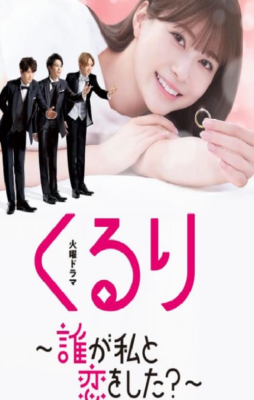 2024年日本电视剧《团团转谁和我恋爱了》连载至08集