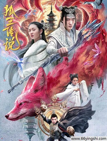 2024年王波,徐艺真爱情奇幻片《狐王传说》1080P国语中字