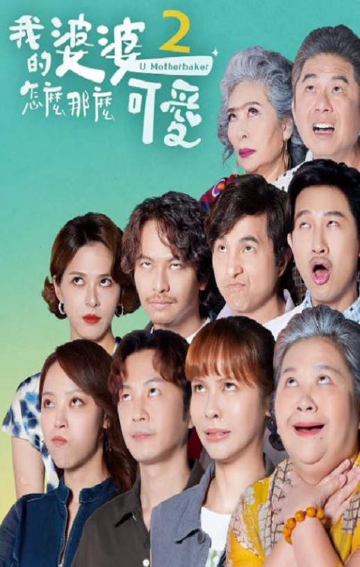 2024年钟欣凌,黄姵嘉电视剧《我的婆婆怎么那么可爱2》连载至10集