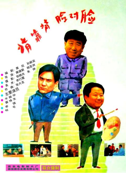 1994年牛振华,雷恪生9.5分剧情片《背靠背，脸对脸》蓝光国语中字