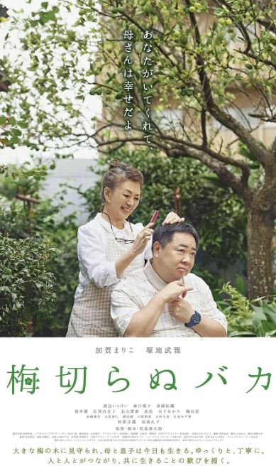 2021年日本剧情片《不砍梅树的傻瓜》1080P日语中字
