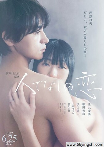 2022年日本8.7分爱情剧情片《非人之恋》1080P中字