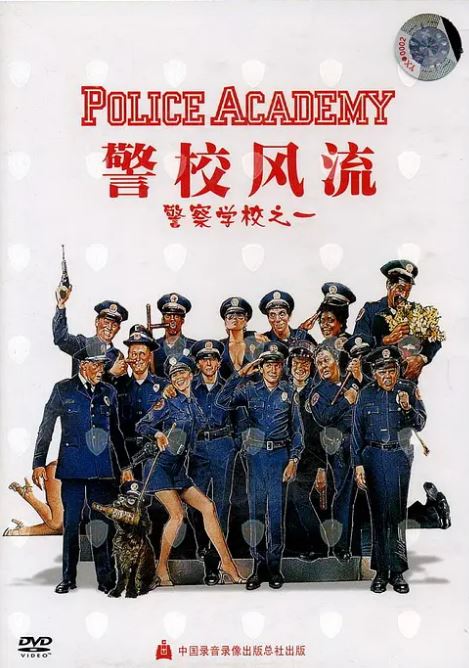 1984年美国7.8分喜剧片《警察学校》蓝光国英双语