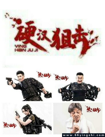 2024年姜艺声,谢孟伟动作片《硬汉狙击/嘎子偷狗》1080P国语中字