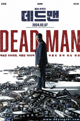 2024年韩国剧情片《死人》1080P中字