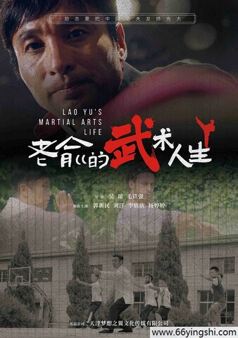 2024年国产动作片《老俞的武术人生》1080P国语中字