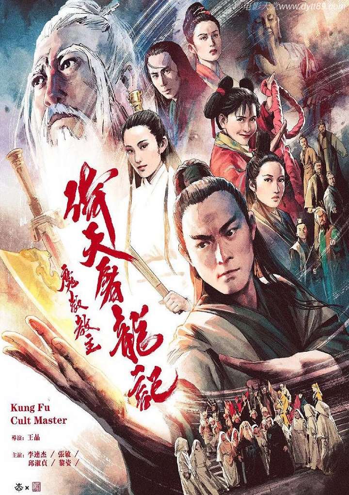 1993年李连杰,张敏武侠片《倚天屠龙记之魔教教主》蓝光国粤双语