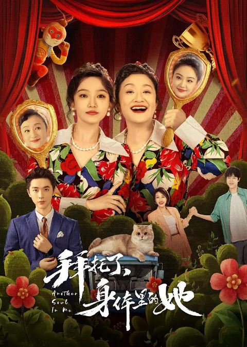 2024年吴佳怡,杨昆电视剧《拜托了身体里的她》全24集