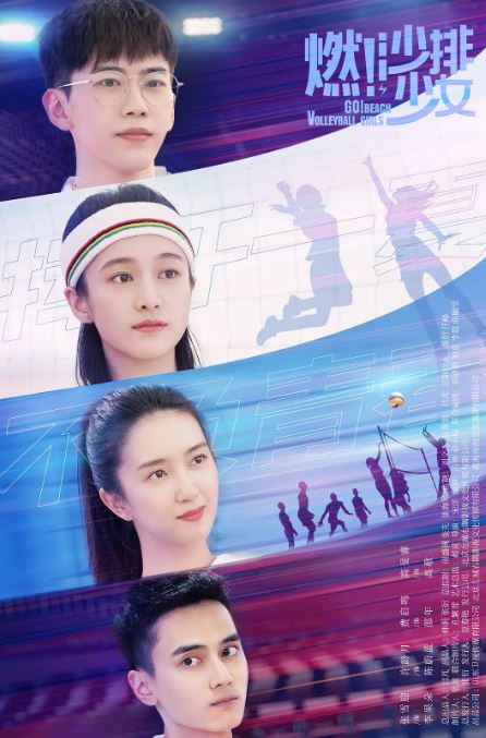 2024年张雪迎,许龄月电视剧《燃沙排少女》连载至36集