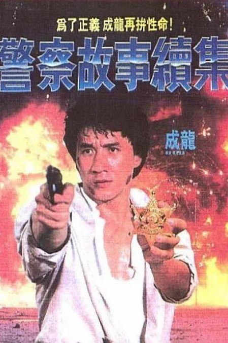 1988年成龙,张曼玉7.8分喜剧片《警察故事续集》蓝光国粤双语