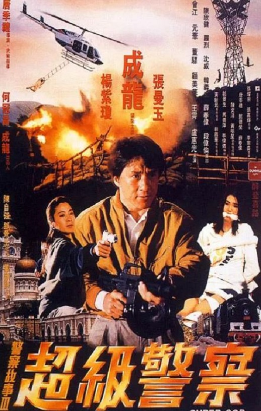 1992年成龙,杨紫琼7.9分喜剧片《警察故事3：超级警察》蓝光国粤双语