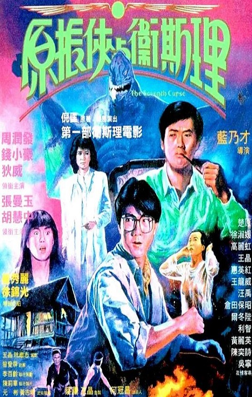 1986年钱小豪,周润发6.5分动作片《原振侠与卫斯理》1080P国粤双语