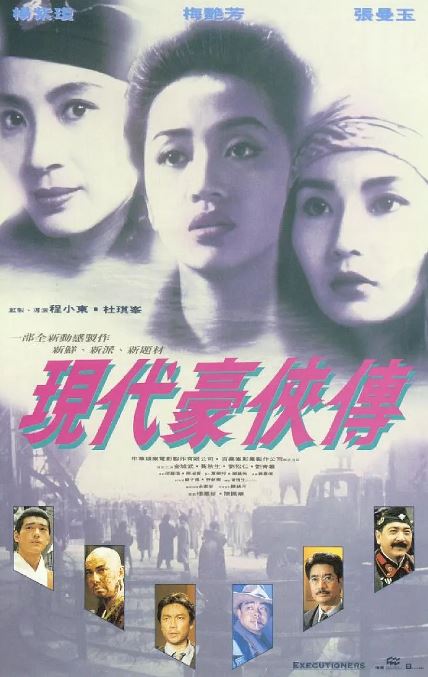 1993年杨紫琼,梅艳芳7.2分动作片《现代豪侠传》蓝光国粤双语