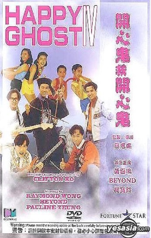 1990年黄百鸣,黄家驹喜剧片《开心鬼救开心鬼》蓝光国粤双语