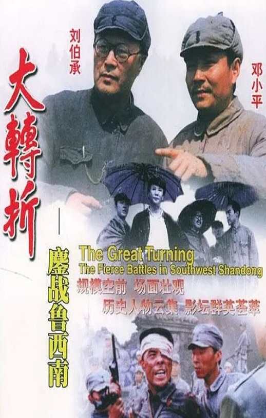 1996年8.0分战争片《大转折—鏖战鲁西南》1080P国语中字