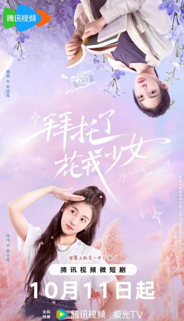 2024年孙芮,戴萌电视剧《拜托了花戎少女》连载至12集