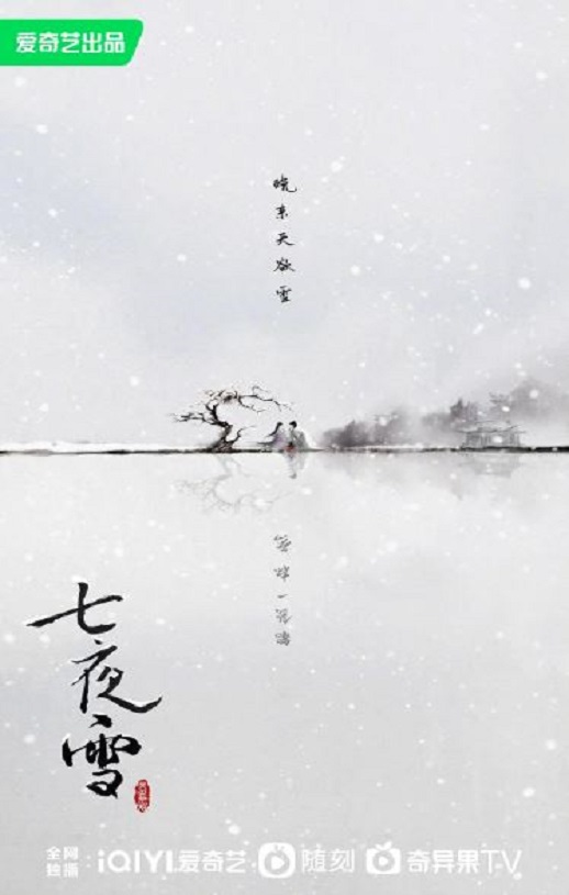 2024年李沁,曾舜晞电视剧《七夜雪》全32集