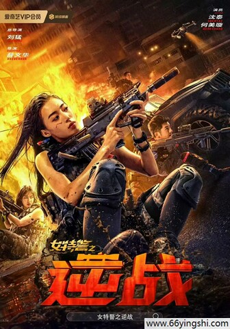 2024年沈泰,何美璇动作片《女特警之逆战》1080P国语中字