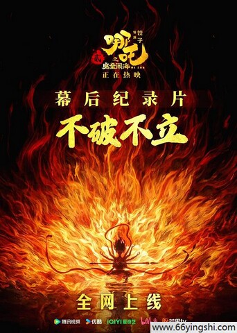 2025年国产纪录片《不破不立：哪吒之魔童闹海幕后纪录片》1080P国语中字