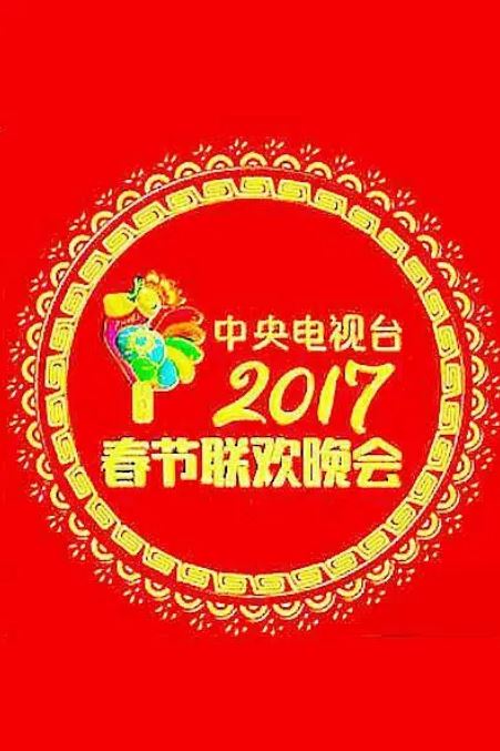 2017年国产综艺《2017年中央电视台春节联欢晚会》1080P国语中字