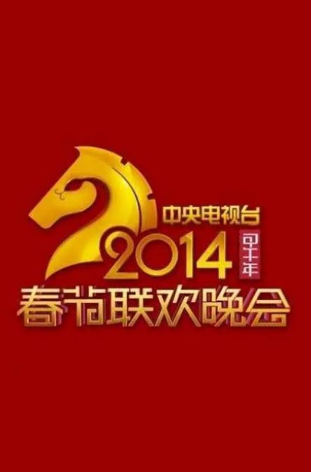 2014年国产综艺《2014年中央电视台春节联欢晚会》1080P国语中字