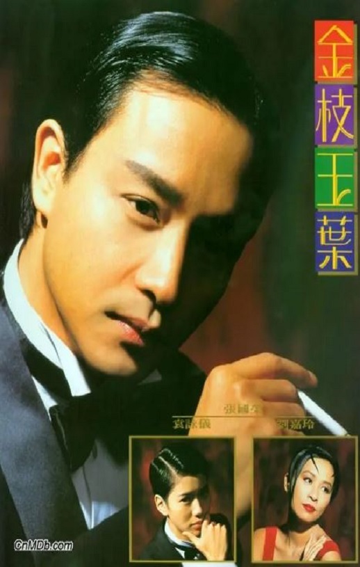 1994年袁咏仪,张国荣8.4分爱情片《金枝玉叶》蓝光国粤双语