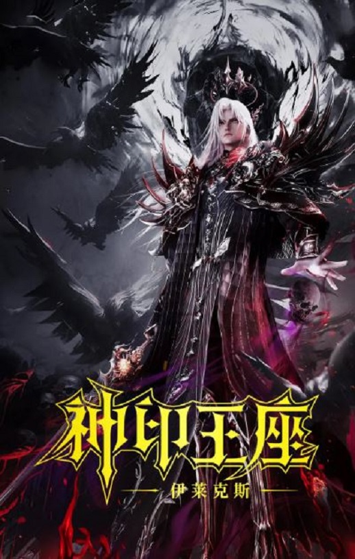 2025年国产动画片《神印王座剧场版：伊莱克斯传奇》1080P国语中字