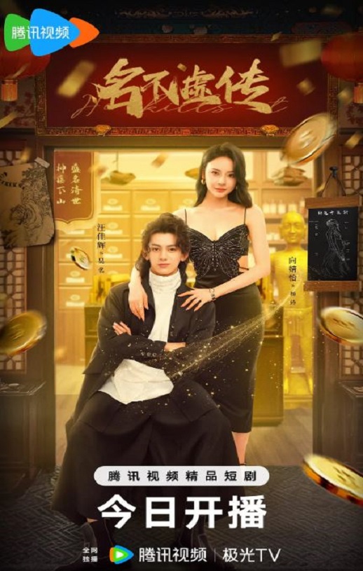 2025年汪佳辉,向婧怡电视剧《名不虚传2025》全24集