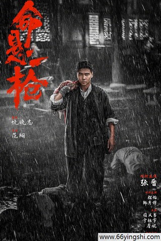 2025年张晋,程怡动作片《命悬一枪》4K国语中字