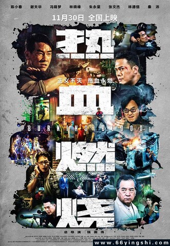 2024年陈小春,谢天华动作片《热血燃烧》1080P国粤双语
