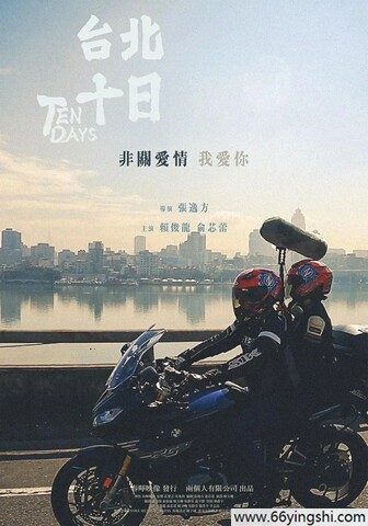 2024年台湾纪录片《台北十日》1080P国语中字