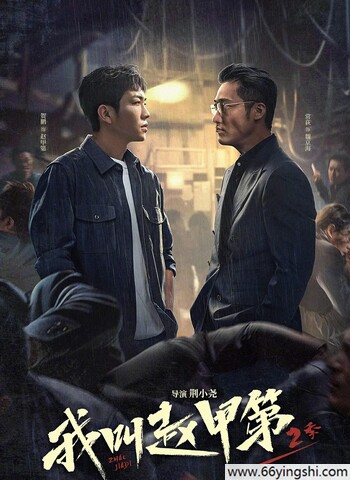 2025年贺鹏,丁笑滢电视剧《我叫赵甲第2》更新至16集