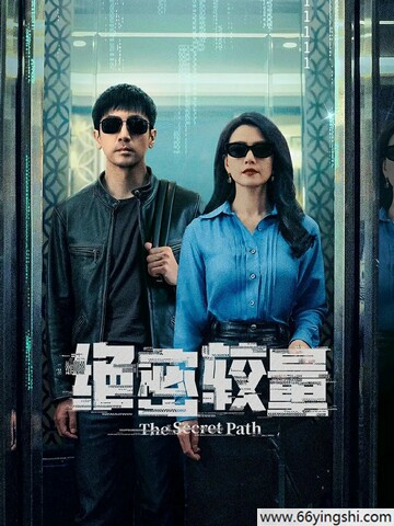 2025年张鲁一,高圆圆电视剧《绝密较量》更新至10集