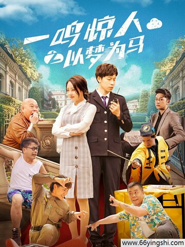 2025年国产喜剧片《一鸣惊人之以梦为马》1080P国语中字