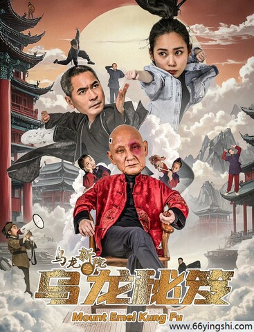 2025年杜玉明,李炳雷动作喜剧《乌龙新院之乌龙秘笈》1080P国语中字
