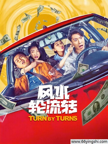 2025年崔志佳,李昆鹰喜剧片《风水轮流转》1080P国语中字