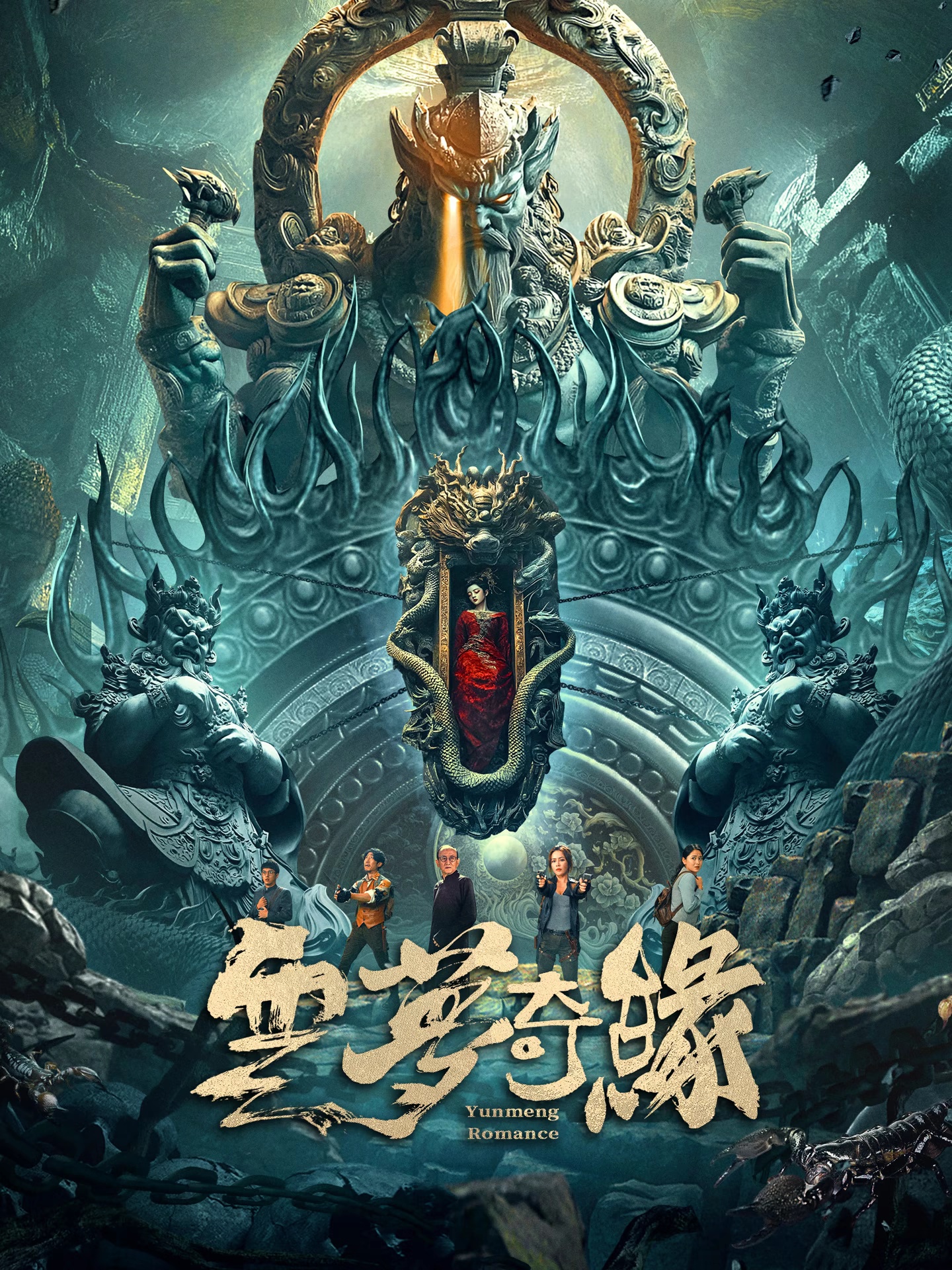 2025年王志鹏,张明明奇幻冒险《云梦奇缘》1080P国语中字