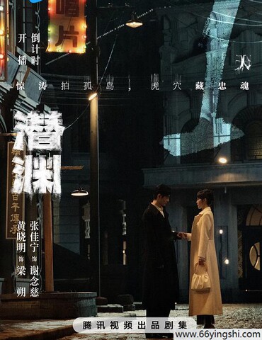 2025年黄晓明,张佳宁电视剧《潜渊》更新至04集