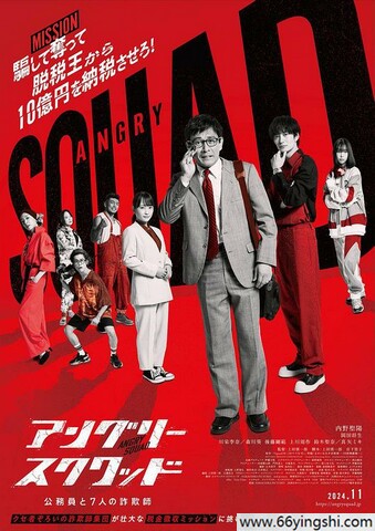 2024年日本7.6分剧情片《愤怒小队 公务员与7个欺诈师》1080P中字