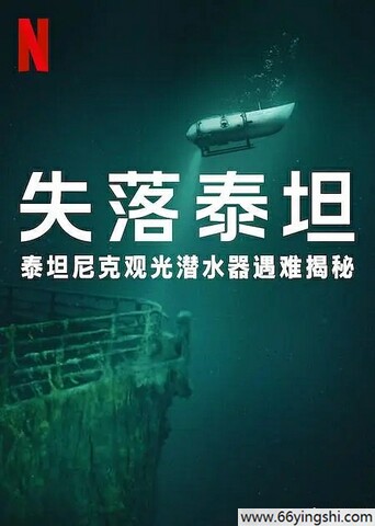 2025年美国纪录片《泰坦：海门灾难》1080中字