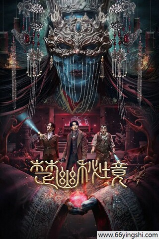 2025年文晴,王奎荣动作片《楚幽秘境》1080P国语中字