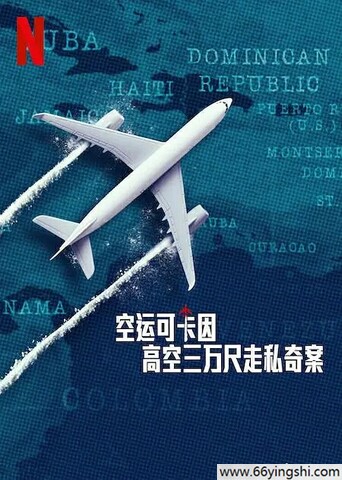 2025年法国纪录片《空运可卡因：高空三万尺走私奇案》1080P中字