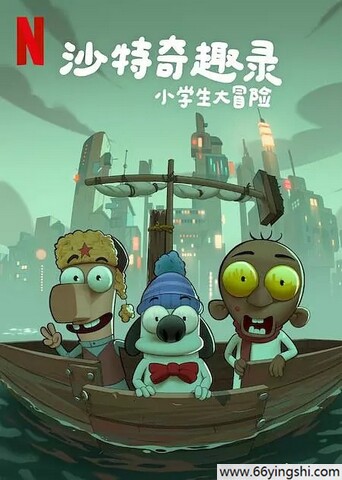 2025年沙特阿拉伯动画片《沙特奇趣录：小学生大冒险》1080P中字