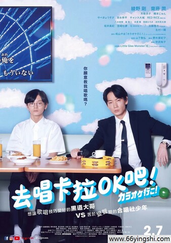 2023年日本8.2分剧情片《去唱卡拉OK吧！》1080P中字