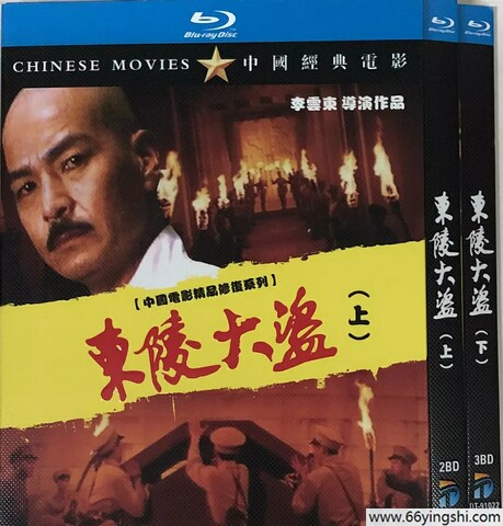 经典剧情片《东陵大盗》1-5部合集1080P国语中字